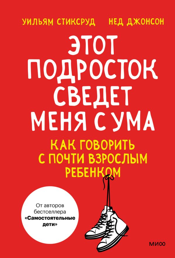 Обложка книги «Этот подросток сведет меня с ума! Как говорить с почти взрослым ребенком»