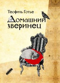 Обложка книги «Домашний зверинец»