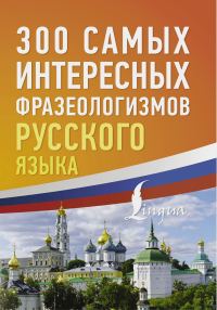 Обложка книги «300 самых интересных фразеологизмов русского языка»