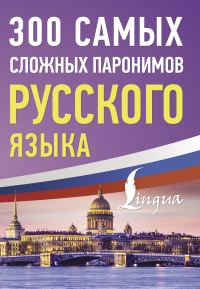 Обложка книги «300 самых сложных паронимов русского языка»