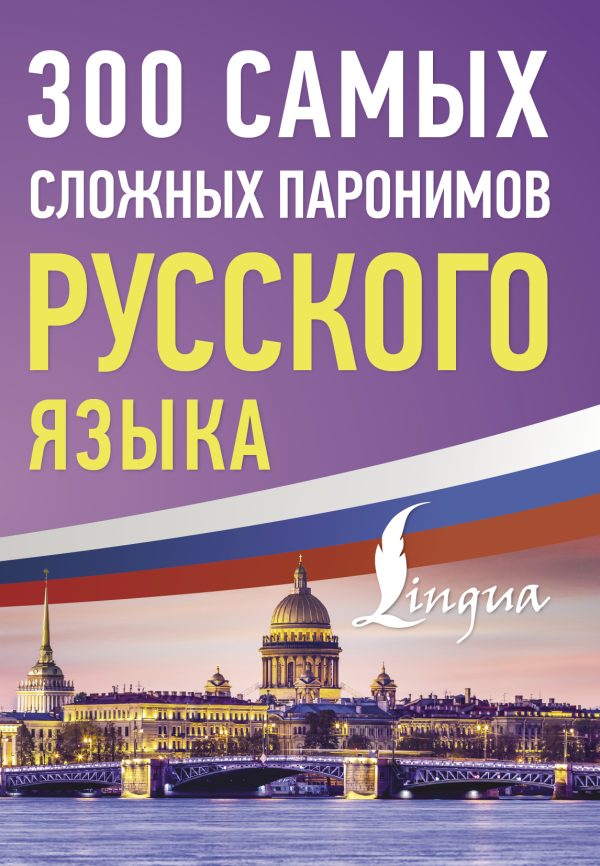 Обложка книги «300 самых сложных паронимов русского языка»