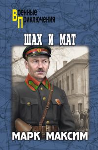 Обложка книги «Шах и мат»