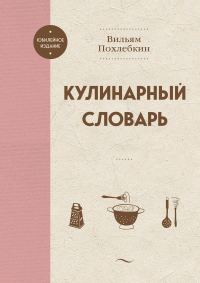 Обложка книги «Кулинарный словарь»