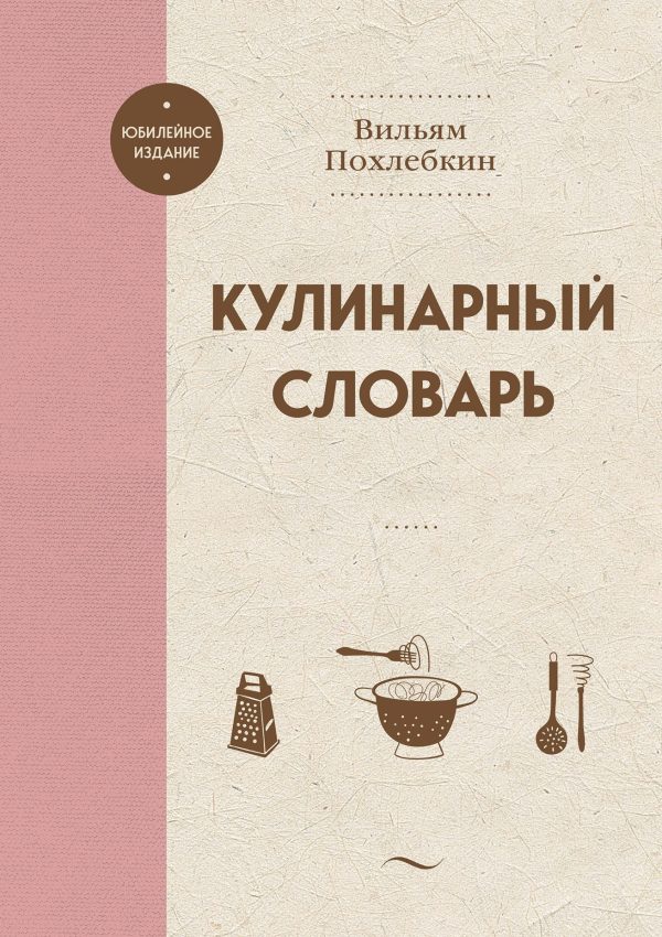 Обложка книги «Кулинарный словарь»
