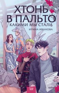 Обложка книги «Какими мы стали»