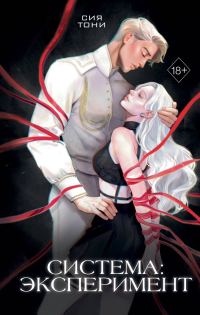 Обложка книги «Система: Эксперимент»
