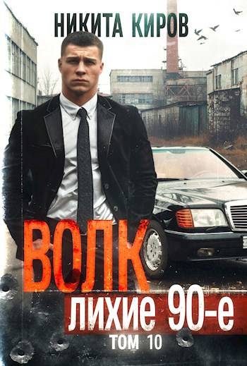 Обложка книги «Волк 10: Лихие 90-е»
