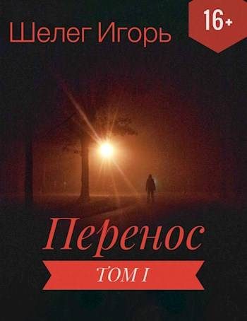 Обложка книги «Перенос»