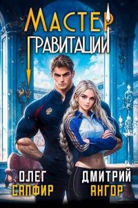 Обложка книги «Мастер Гравитации 1»