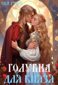 Обложка книги «Голубка для князя»