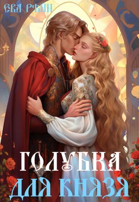 Обложка книги «Голубка для князя»