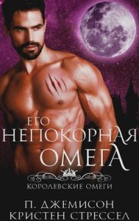 Обложка книги «Его непокорная омега»
