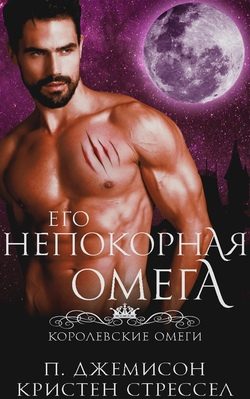 Обложка книги «Его непокорная омега»
