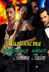 Обложка книги «Николлета. Призрачная гончая (СИ)»