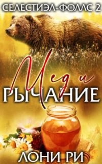 Обложка книги «Мед и рычание»