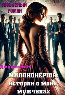 Обложка книги «Миллионерша: истории о моих мужчинах»