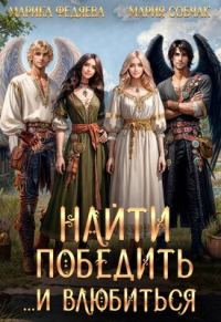 Обложка книги «Найти, победить и... влюбиться»