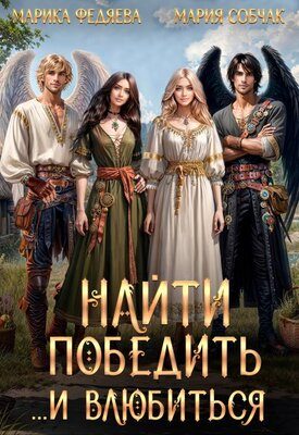 Обложка книги «Найти, победить и... влюбиться»