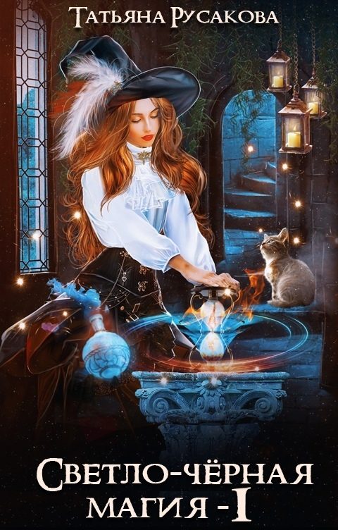 Обложка книги «Светло-чёрная магия (СИ)»