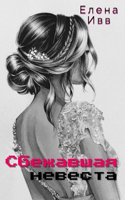 Обложка книги «Сбежавшая невеста»