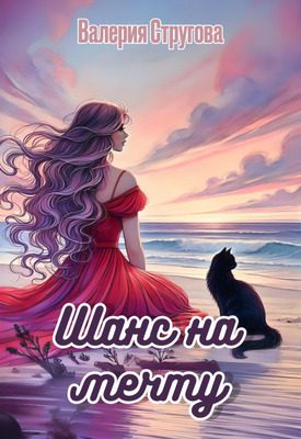 Обложка книги «Шанс на мечту»