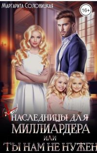 Обложка книги «(Не)наследницы для миллиардера, или Ты нам не нужен»