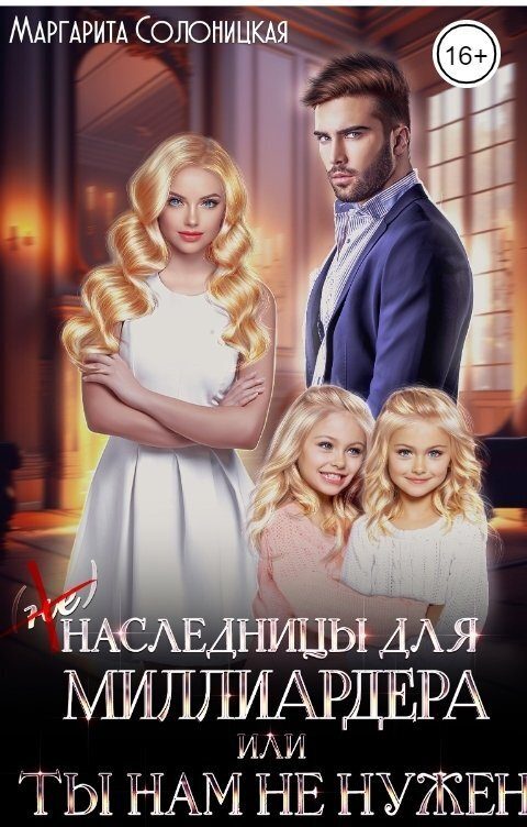 Обложка книги «(Не)наследницы для миллиардера, или Ты нам не нужен»