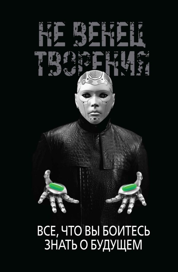 Обложка книги «НеВенец творения. Всё, что вы боитесь знать о будущем»