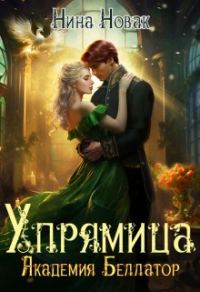 Обложка книги «Упрямица. Академия Беллатор (СИ)»