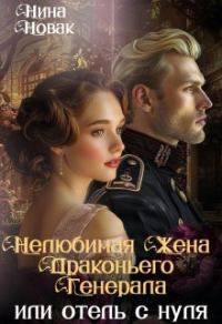 Обложка книги «Нелюбимая жена драконьего генерала. Отель с нуля»