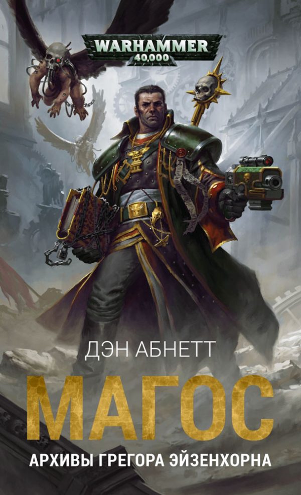 Обложка книги «Магос: Архивы Грегора Эйзенхорна»