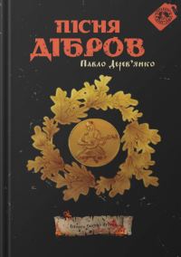 Обложка книги «Пісня дібров»