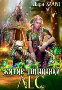 Обложка книги «Житие попаданки. Лес»