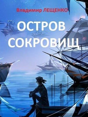 Обложка книги «Остров сокровищ»