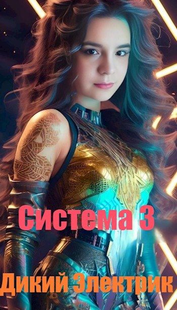 Обложка книги «Система 3»