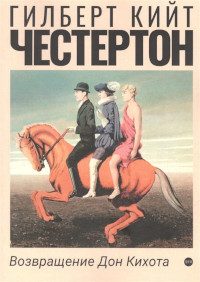 Обложка книги «Возвращение Дон Кихота»