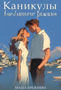 Обложка книги «Каникулы влюбленного режима»