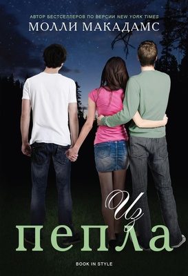 Обложка книги «Из пепла»