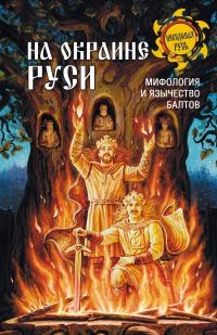 Обложка книги «На окраине Руси. Мифология и язычество балтов»