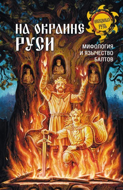 Обложка книги «На окраине Руси. Мифология и язычество балтов»