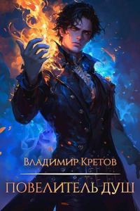 Обложка книги «Повелитель душ 1»
