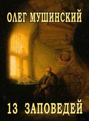 Обложка книги «13 заповедей»