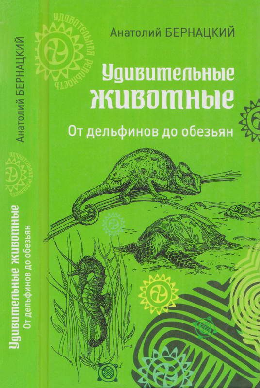 Обложка книги «Удивительные животные. От дельфинов до обезьян»