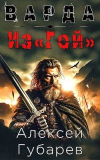 Обложка книги «Из«Гой»»
