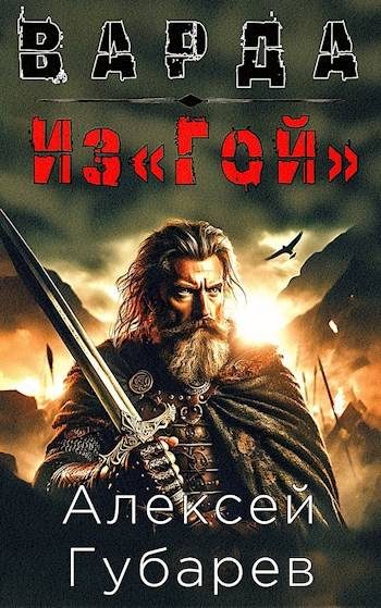 Обложка книги «Из«Гой»»