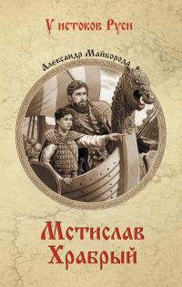 Обложка книги «Мстислав Храбрый»