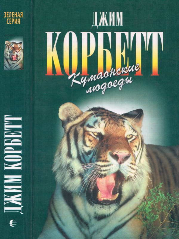 Обложка книги «Кумаонские людоеды. Леопард из Рудрапраяга»