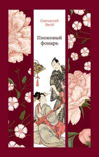 Обложка книги «Пионовый фонарь»