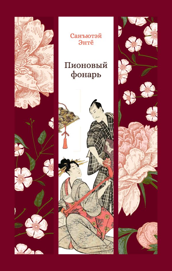 Обложка книги «Пионовый фонарь»