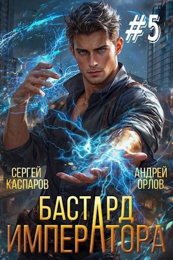 Обложка книги «Бастард Императора. Том 5»